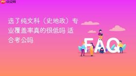 选了纯文科(史地政)专业覆盖率真的很低吗 适合考公吗