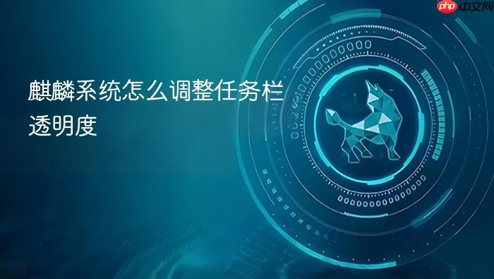 麒麟系统怎么调整任务栏透明度