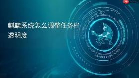 麒麟系统怎么调整任务栏透明度