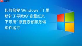 如何修复 Windows 11 更新补丁导致的“音量红叉不可用” 恢复音频服务端组件运行