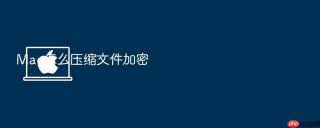 Mac怎么压缩文件加密