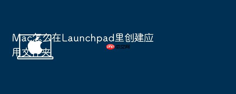 mac怎么在launchpad里创建应用文件夹