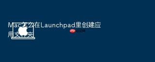 mac怎么在launchpad里创建应用文件夹