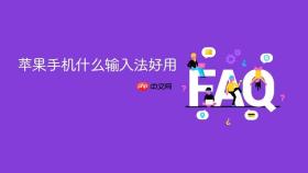 苹果手机什么输入法好用