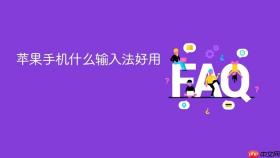 苹果手机什么输入法好用