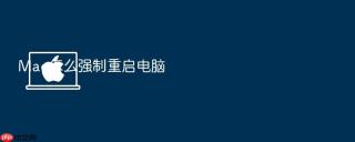 mac怎么强制重启电脑