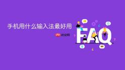 手机用什么输入法最好用