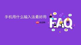 手机用什么输入法最好用