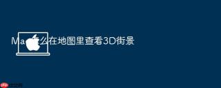mac怎么在地图里查看3d街景