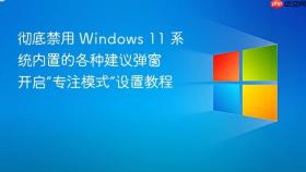 彻底禁用 windows 11 系统内置的各种建议弹窗 开启“专注模式”设置教程