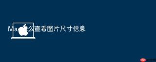 Mac怎么查看图片尺寸信息
