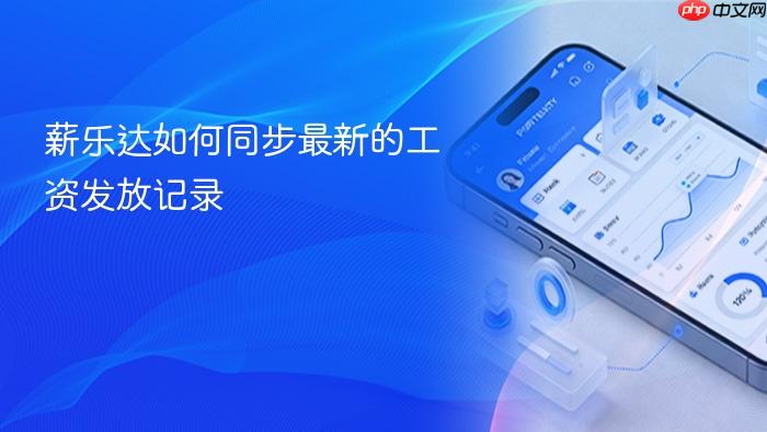 薪乐达如何同步最新的工资发放记录