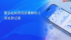 薪乐达如何同步最新的工资发放记录