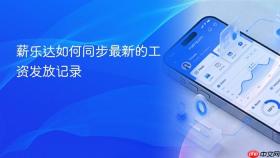 薪乐达如何同步最新的工资发放记录
