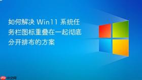 如何解决 win11 系统任务栏图标重叠在一起彻底分开排布的方案