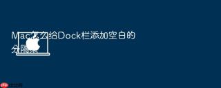 Mac怎么给Dock栏添加空白的分隔条