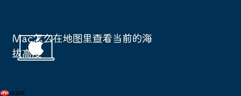 mac怎么在地图里查看当前的海拔高度