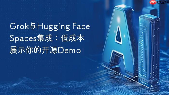 grok与hugging face spaces集成:低成本展示你的开源demo