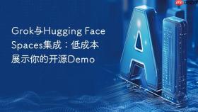 grok与hugging face spaces集成：低成本展示你的开源demo