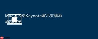mac怎么给keynote演示文稿添加超链接