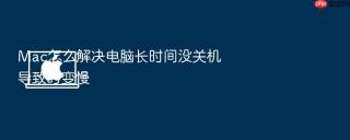 Mac怎么解决电脑长时间没关机导致的变慢