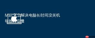 mac怎么解决电脑长时间没关机导致的变慢