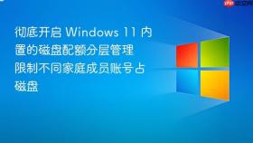 彻底开启 windows 11 内置的磁盘配额分层管理 限制不同家庭成员账号占磁盘