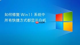 如何修复 win11 系统中所有快捷方式都显示白纸
