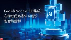 Grok与Node-RED集成：在物联网场景中实现设备智能控制