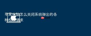 苹果电脑怎么关闭系统弹出的各种权限请求