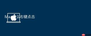 mac怎么右键点击