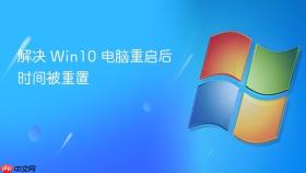 解决 win10 电脑重启后时间被重置