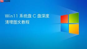 Win11 系统盘 C 盘深度清理图文教程
