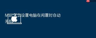 mac怎么设置电脑在闲置时自动关机