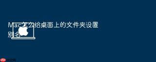 mac怎么给桌面上的文件夹设置别名