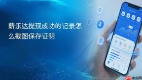 薪乐达提现成功的记录怎么截图保存证明