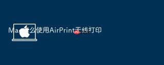 Mac怎么使用AirPrint无线打印