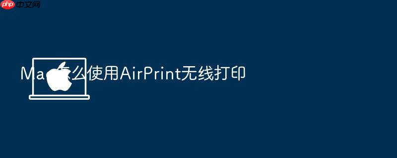 mac怎么使用airprint无线打印