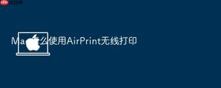 mac怎么使用airprint无线打印