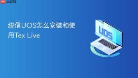 统信uos怎么安装和使用tex live