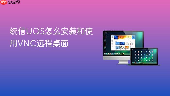 统信uos怎么安装和使用vnc远程桌面