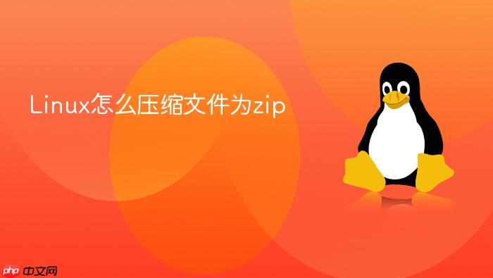 linux怎么压缩文件为zip