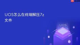 uos怎么在终端解压7z文件