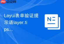 Layui表单验证提示语layer.tips的显示位置怎么修改