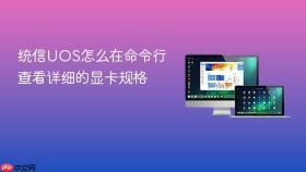 统信uos怎么在命令行查看详细的显卡规格