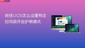 统信uos怎么设置特定时间段开启护眼模式