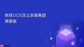 统信uos怎么安装美团商家版