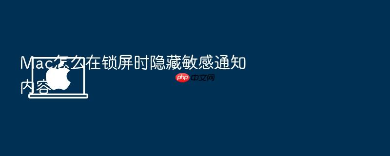 mac怎么在锁屏时隐藏敏感通知内容