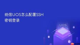 统信UOS怎么配置SSH密钥登录