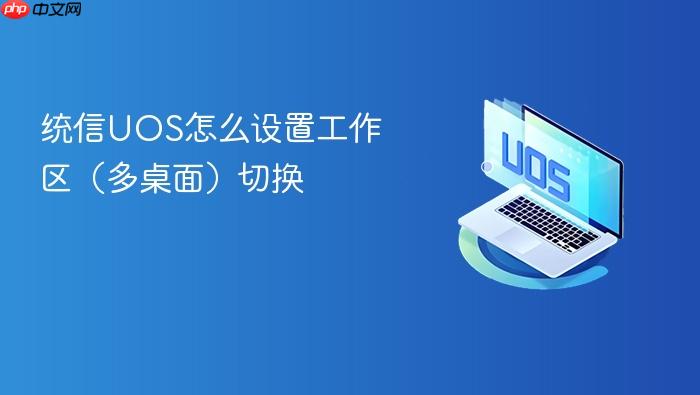 统信uos怎么设置工作区（多桌面）切换